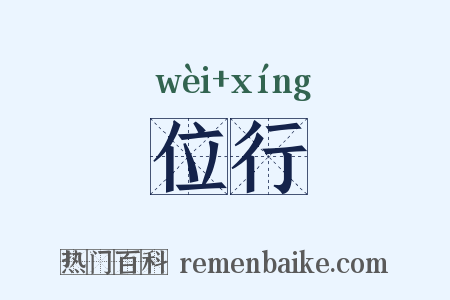 位行是什么意思的图片